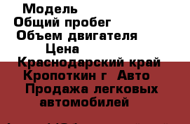  › Модель ­ Chery Amulet › Общий пробег ­ 170 000 › Объем двигателя ­ 2 › Цена ­ 110 000 - Краснодарский край, Кропоткин г. Авто » Продажа легковых автомобилей   